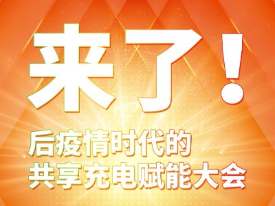 與你攜手共贏，倍斯特共享充電行業(yè)賦能大會(huì)8月8日即將盛大啟幕