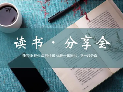 讀書分享會(huì) | 與經(jīng)典對(duì)話，給心靈充電